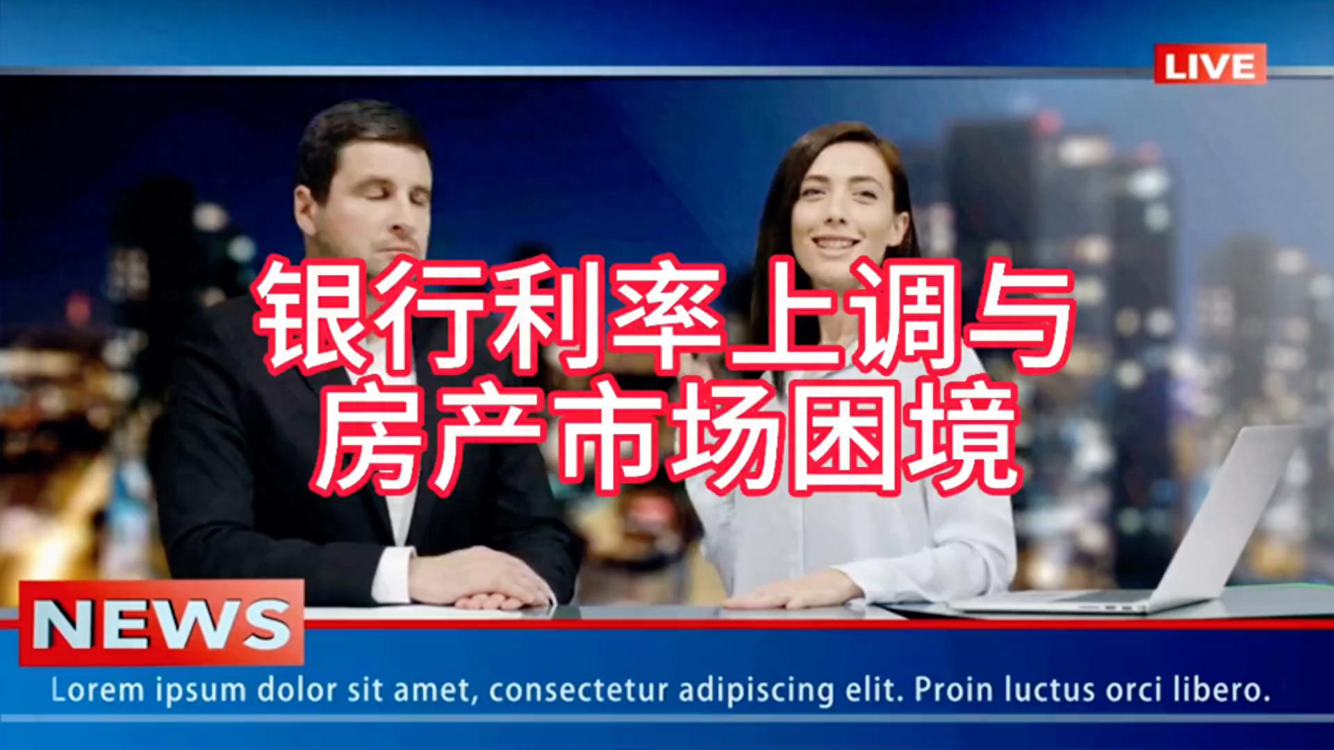 银行利率上调与房产市场困境:经济变局下的冷思考