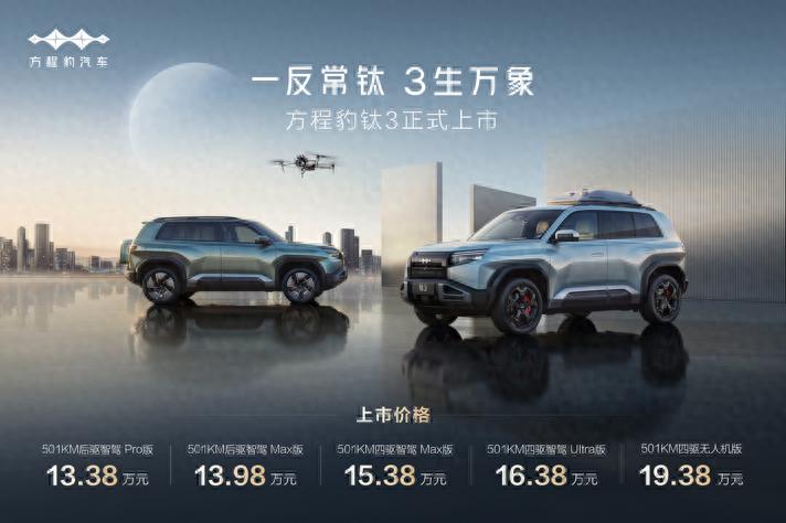 比亚迪方程豹钛3正式上市,13.38万起,政策权益更惊喜!