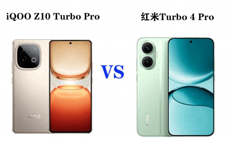 红米Turbo 4 Pro、iQOO Z10 Turbo Pro该怎么选?一文看懂不踩坑